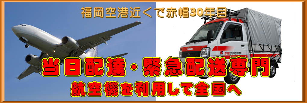 福岡空港近く赤帽21年当日配送・緊急配送